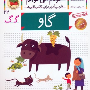 گاو نشر افق - شکوه قاسم نیا، عبدالرحمان صفارپور