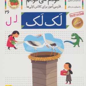 لک لک نشر افق - شکوه قاسم نیا، عبدالرحمان صفارپور