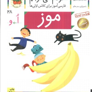 موز - شکوه قاسم نیا، عبدالرحمان صفارپور