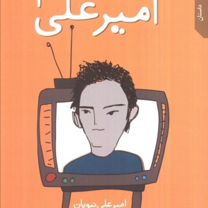 قصه های امیرعلی 3