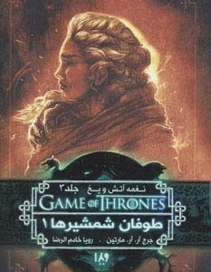 طوفان شمشیرها 1