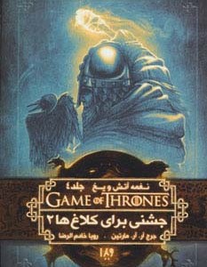 جشنی برای کلاغ ها 2