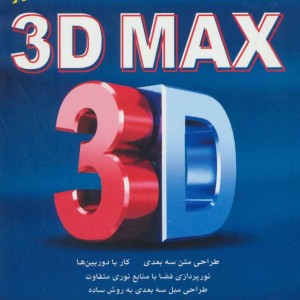 کتاب کلید تری دی مکس همراه با دی وی دی