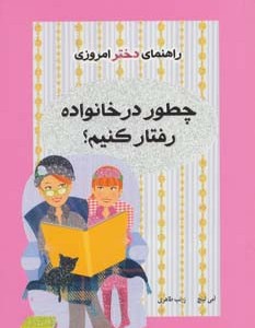 چطور در خانواده رفتار کنیم؟