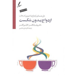 ازدواج بدون شکست