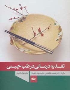 کتاب تغذیه درمانی در طب چینی