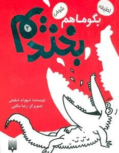 بگو ما هم بخندیم 2