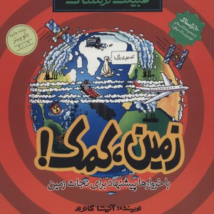زمین کمک