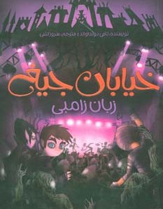 خیابان جیغ 4