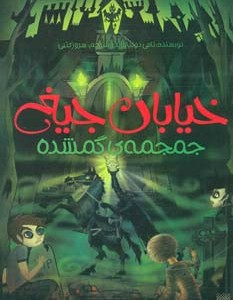 خیابان جیغ 5