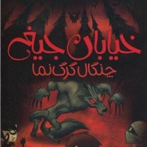 خیابان جیغ 6