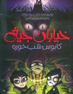 خیابان جیغ 9