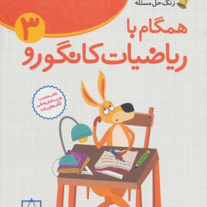 همگام با ریاضیات کانگورو 3
