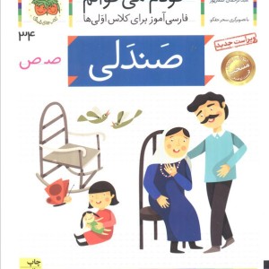 صندلی - شکوه قاسم نیا، عبدالرحمان صفارپور