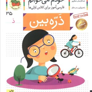 ذره بین - شکوه قاسم نیا، عبدالرحمان صفارپور