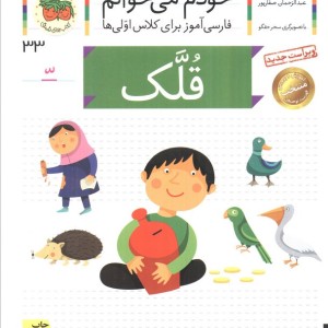 قلک - شکوه قاسم نیا، عبدالرحمان صفارپور