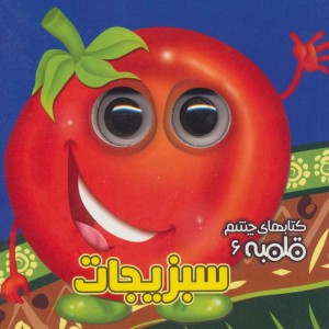سبزیجات از نشر آریا نوین