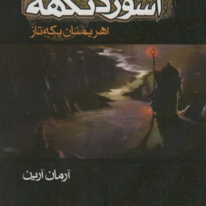 اشوزدنگهه 2