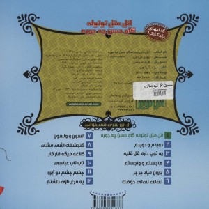 اتل متل توتوله گاو حسن چه جوره