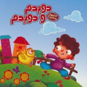 دویدم و دویدم نشر آریا نوین