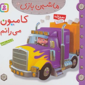 کامیون می رانم