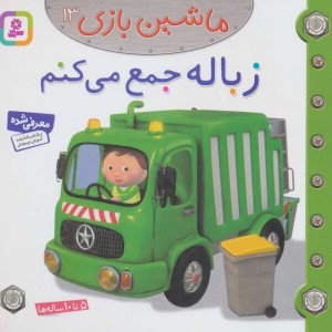 زباله جمع می کنم