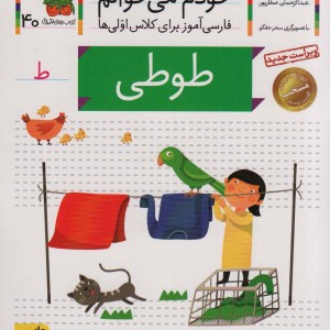 طوطی نشر افق - شکوه قاسم نیا، عبدالرحمان صفارپور