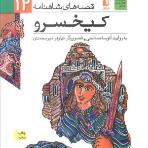 کیخسرو نشر افق - ابوالقاسم فردوسی