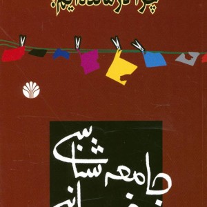 جامعه شناسی خودمانی نشر اختران