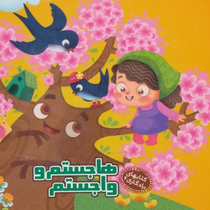 هاجستم و واجستم نشر آریا نوین
