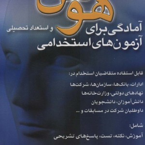 کتاب هوش و استعداد تحصیلی