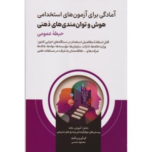 کتاب هوش و استعداد تحصیلی