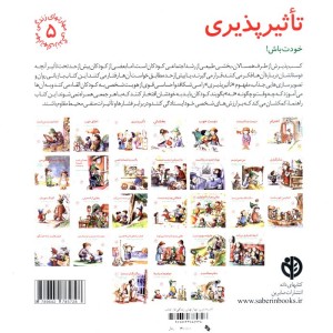 تاثیرپذیری خودت باش