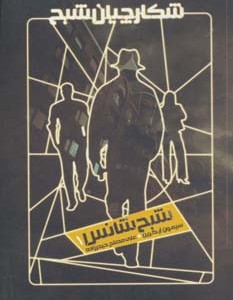 شکارچیان شبح 1