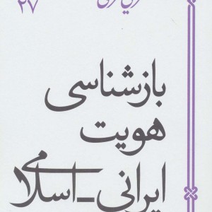 کتاب بازشناسی هویت ایرانی اسلامی