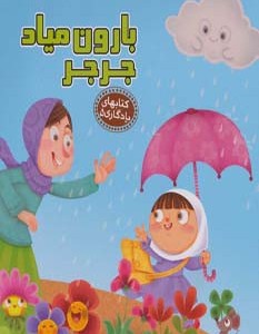 بارون میاد جرجر