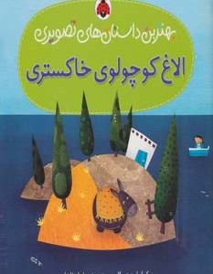 الاغ کوچولوی خاکستری