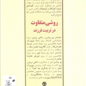 روشی متفاوت در تربیت فرزند