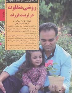 روشی متفاوت در تربیت فرزند