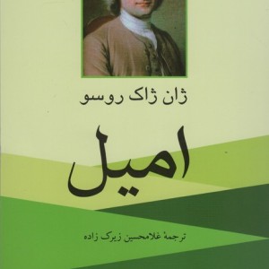 کتاب امیل نشر ناهید