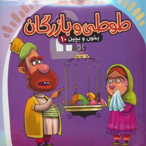 طوطی و بازرگان نشر آریا نوین