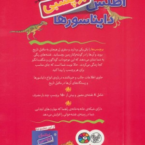 کتاب اطلس برچسبی دایناسورها اثر دیوید برنی