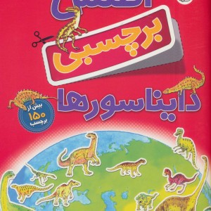 کتاب اطلس برچسبی دایناسورها اثر دیوید برنی