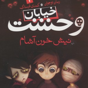 خیابان وحشت 1