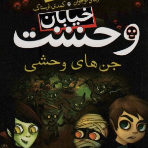 خیابان وحشت10