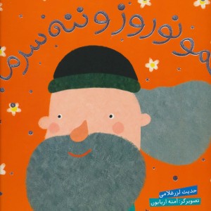عمو نوروز و ننه سرما نشر شهر قلم