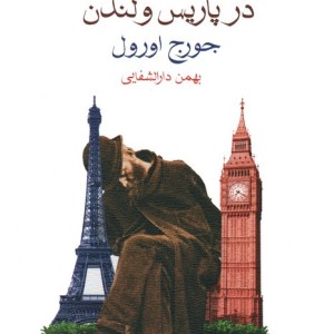 آس و پاس در پاریس و لندن نشر ماهی