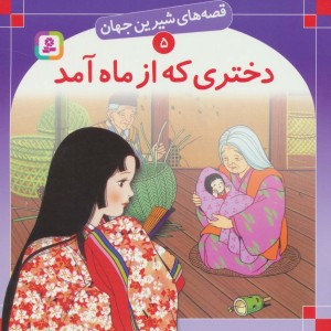 دختری که از ماه آمد نشر قدیانی
