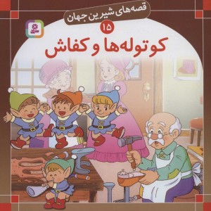کوتوله ها و کفاش از نشر قدیانی