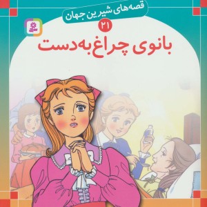 بانوی چراغ به دست نشر قدیانی